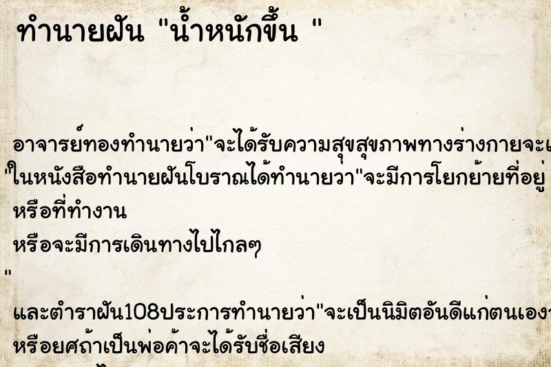 ทำนายฝัน น้ำหนักขึ้น 